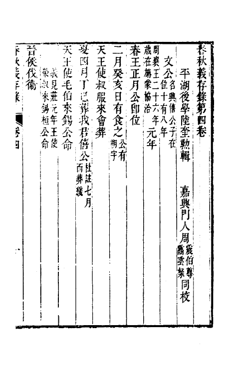 50023-春秋义存录三 (清)陆奎勋撰.pdf_第2页