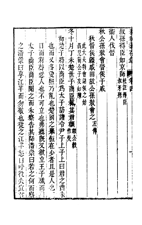 50023-春秋义存录三 (清)陆奎勋撰.pdf_第3页