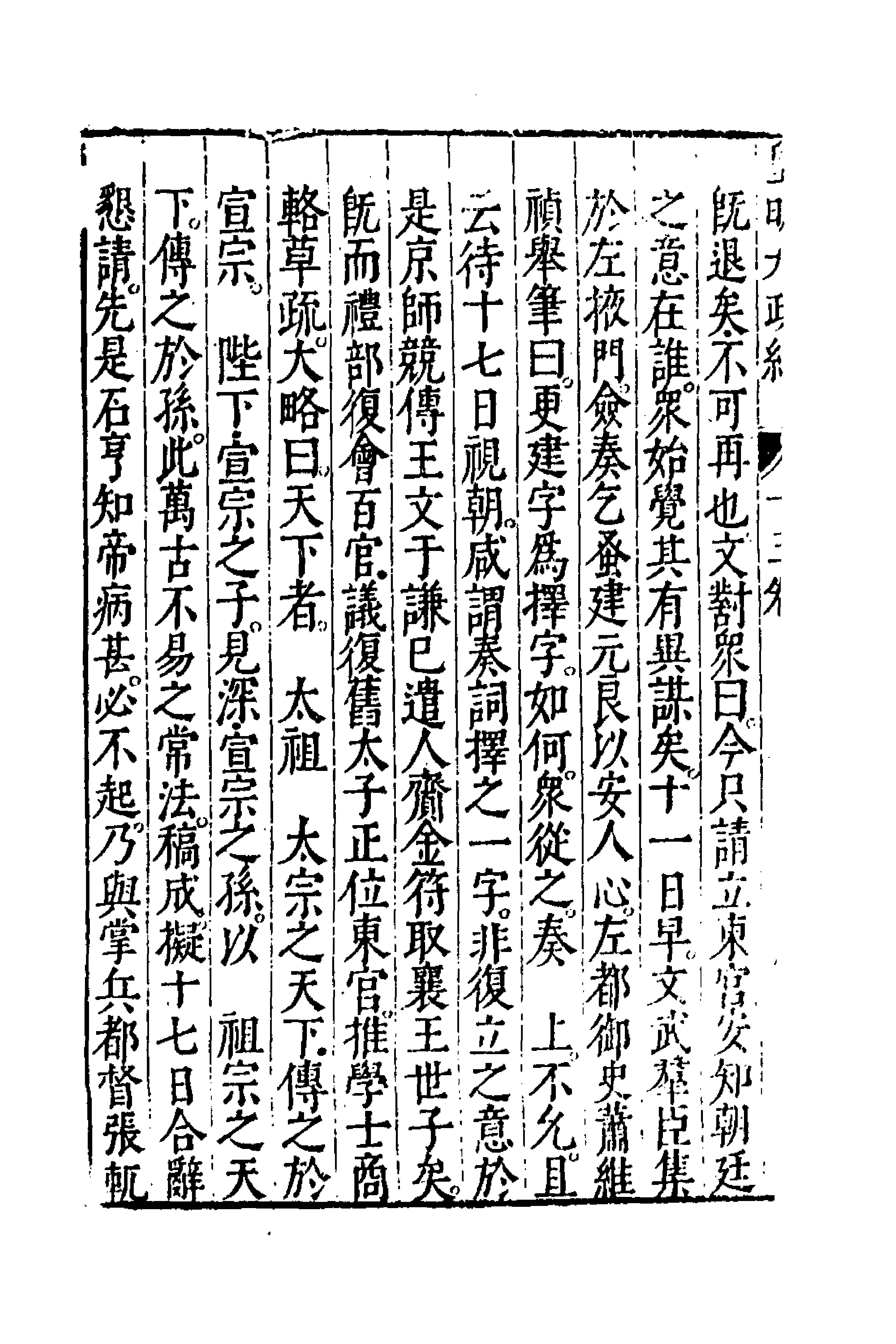 52596-皇明大政纪十三 雷礼 (明)范守己 (明)谭希思辑.pdf_第2页