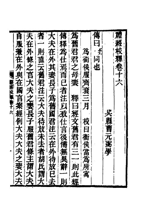 49580-礼经校释十四 曹元弼撰.pdf_第2页