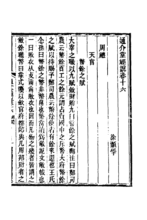 50679-通介堂经说八 (清)徐灏撰.pdf_第2页