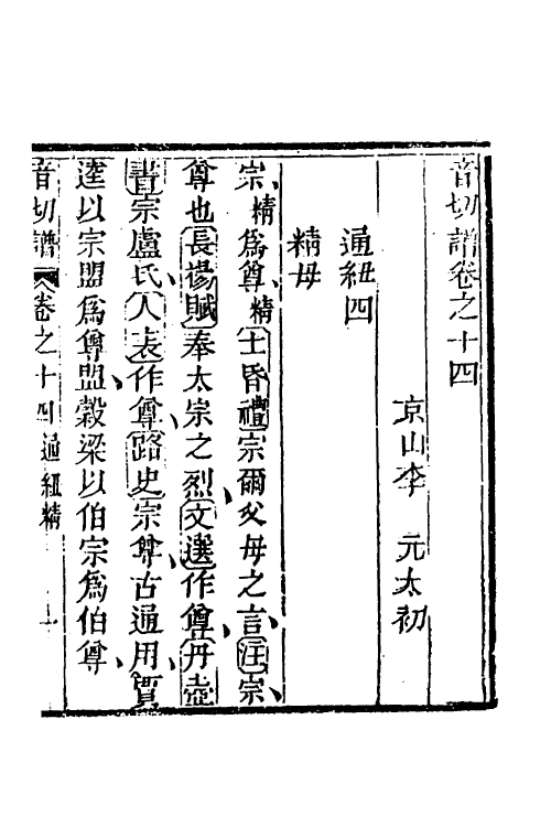 51590-音切谱十二 (清)李元撰.pdf_第2页