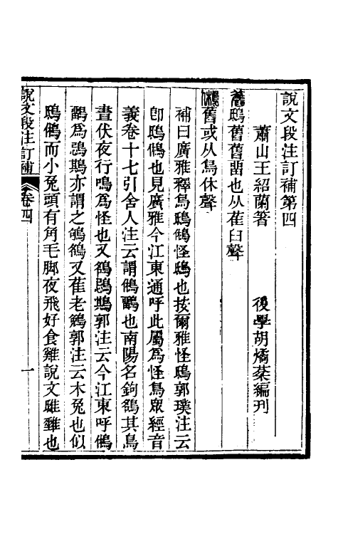 51162-说文段注订补三 (清)王绍兰撰.pdf_第2页