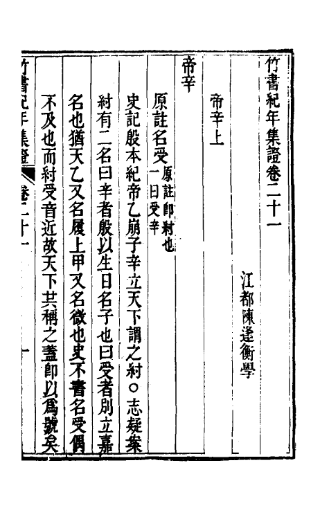 52420-竹书纪年集證十二 (清)陈逢衡撰.pdf_第2页