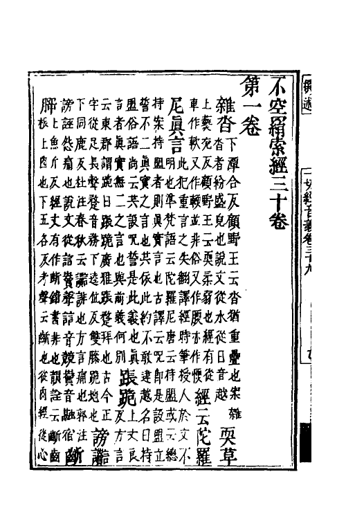 51012-一切经音义十九 (唐)释慧琳撰.pdf_第3页