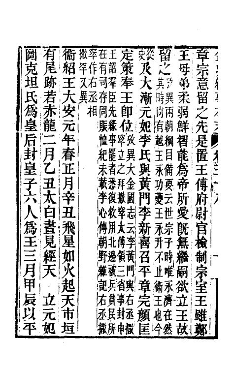 52776-金史纪事本末十五 (清)李有棠撰.pdf_第3页