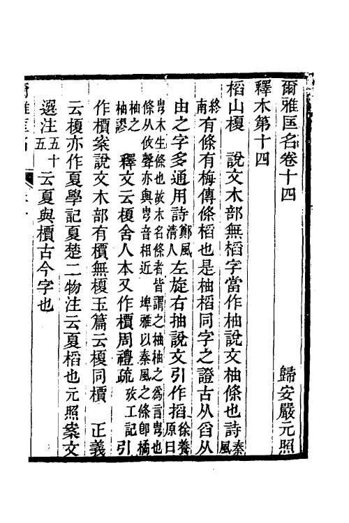 50904-尔雅匡名六 (清)严元照撰.pdf_第2页