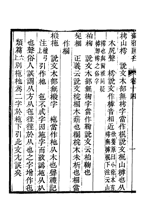 50904-尔雅匡名六 (清)严元照撰.pdf_第3页