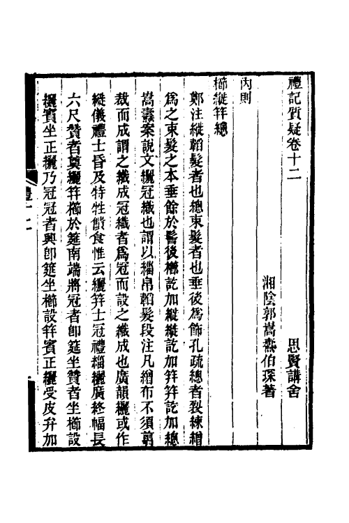 49693-礼记质疑七 (清)郭嵩焘撰.pdf_第2页