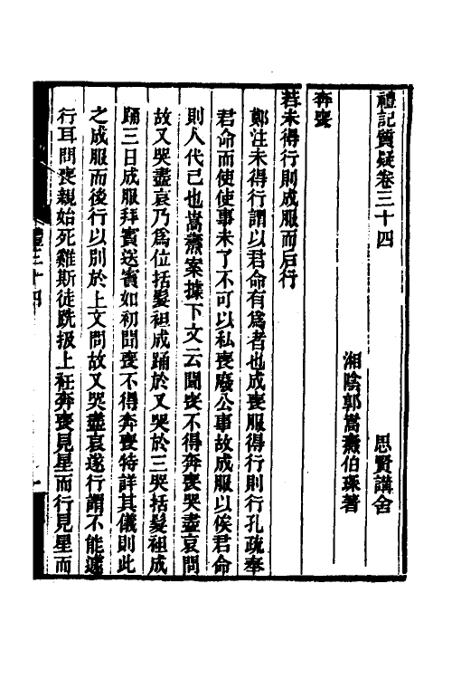 49691-礼记质疑十四 (清)郭嵩焘撰.pdf_第2页