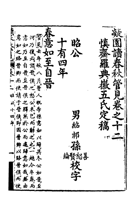 50067-读春秋管见十二 (清)罗典撰.pdf_第2页