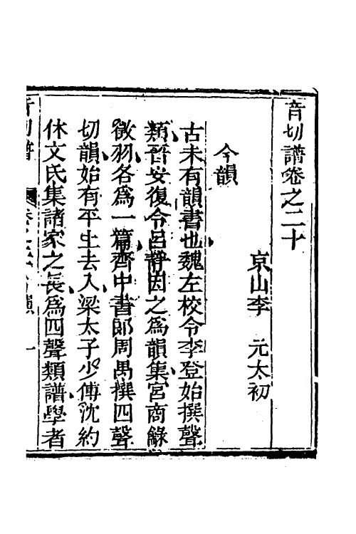 51591-音切谱十六 (清)李元撰.pdf_第2页