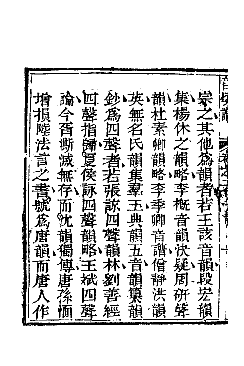 51591-音切谱十六 (清)李元撰.pdf_第3页