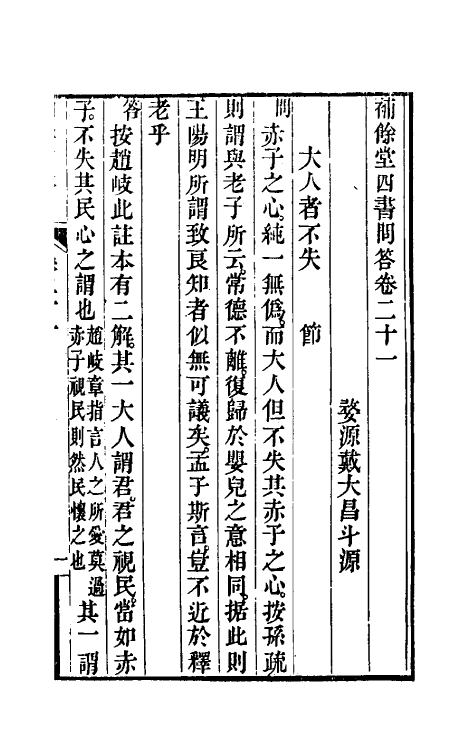 50506-补余堂四书问答十二 (清)戴大昌撰.pdf_第2页