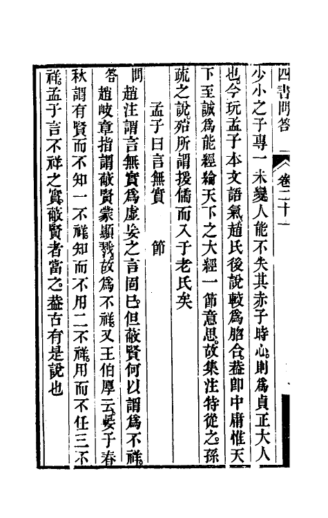 50506-补余堂四书问答十二 (清)戴大昌撰.pdf_第3页