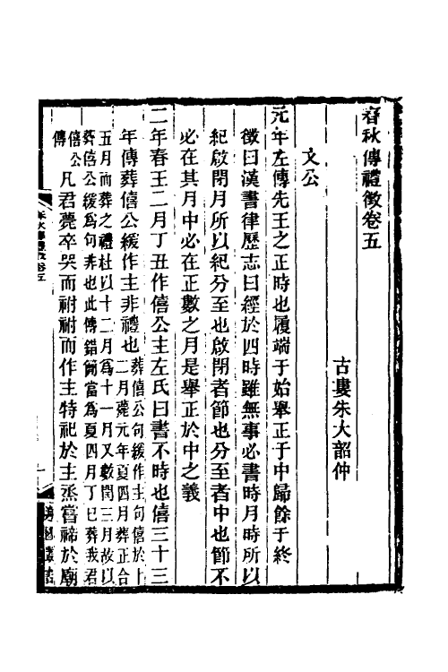 49911-春秋传礼徵四 (清)朱大韶撰.pdf_第2页