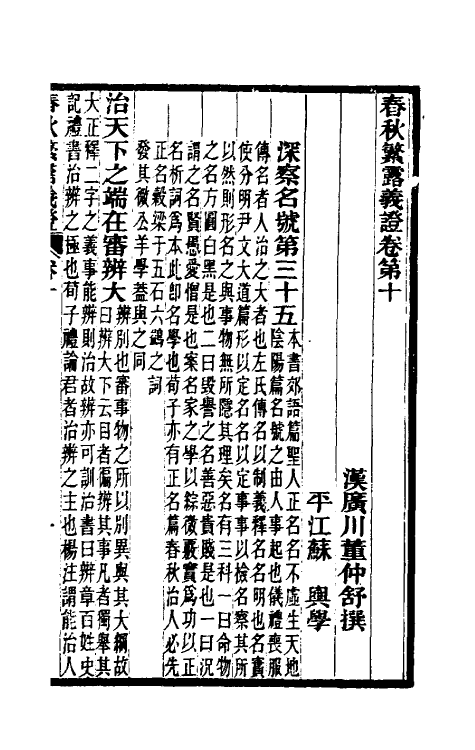 50102-春秋繁露义證七 (清)凌曙撰.pdf_第2页