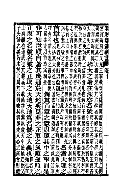 50102-春秋繁露义證七 (清)凌曙撰.pdf_第3页