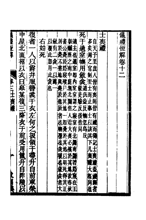 49548-仪礼恒解六 (清)刘沅撰.pdf_第2页