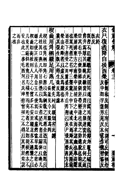 49548-仪礼恒解六 (清)刘沅撰.pdf_第3页