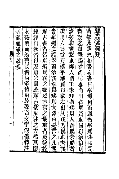 50612-经义述闻一 (清)王引之撰.pdf_第2页