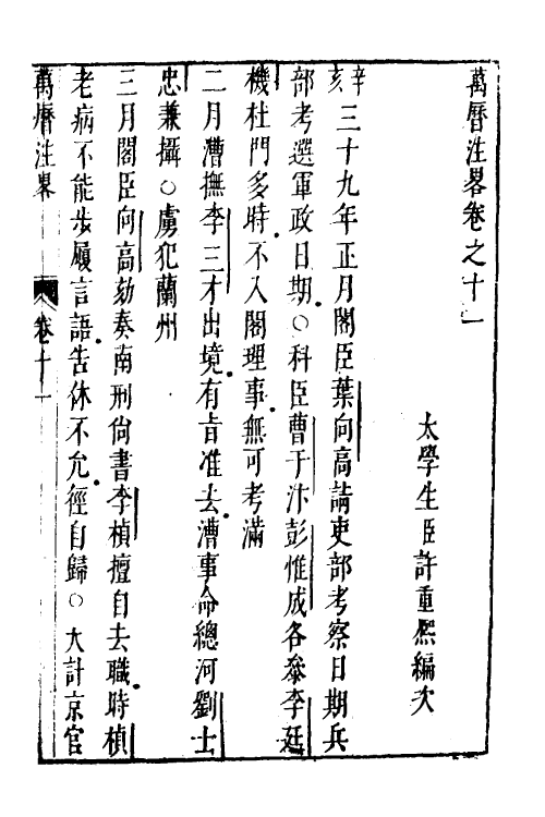 52567-宪章外史续编十 (明)许重熙撰.pdf_第2页