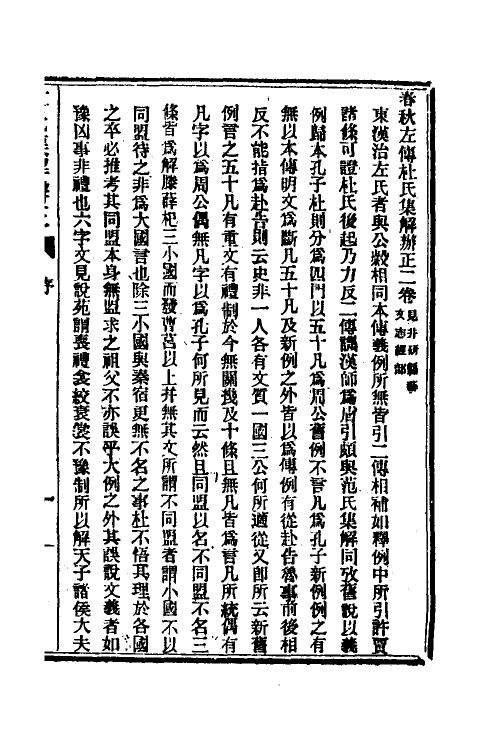 49922_春秋左传杜氏集解辨正.pdf_第2页