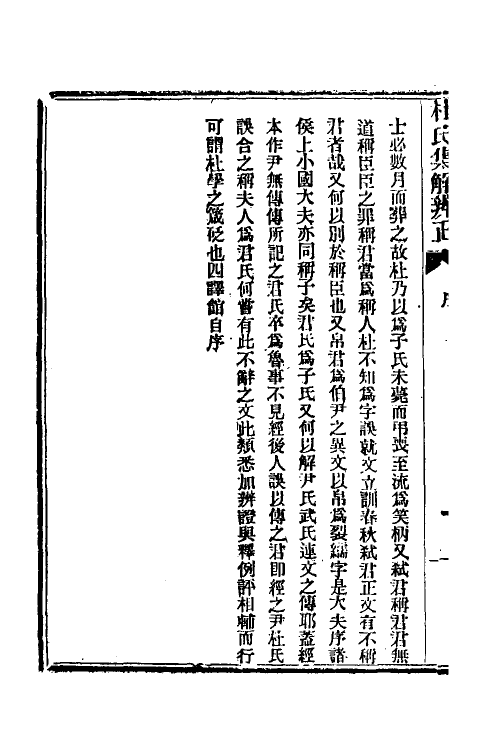 49922_春秋左传杜氏集解辨正.pdf_第3页