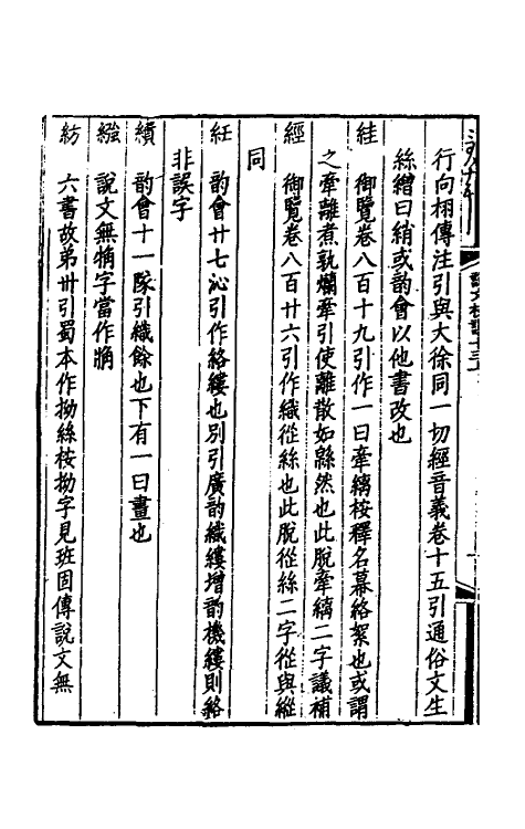 51168-说文校议七 严可均 (清)姚文田撰.pdf_第3页