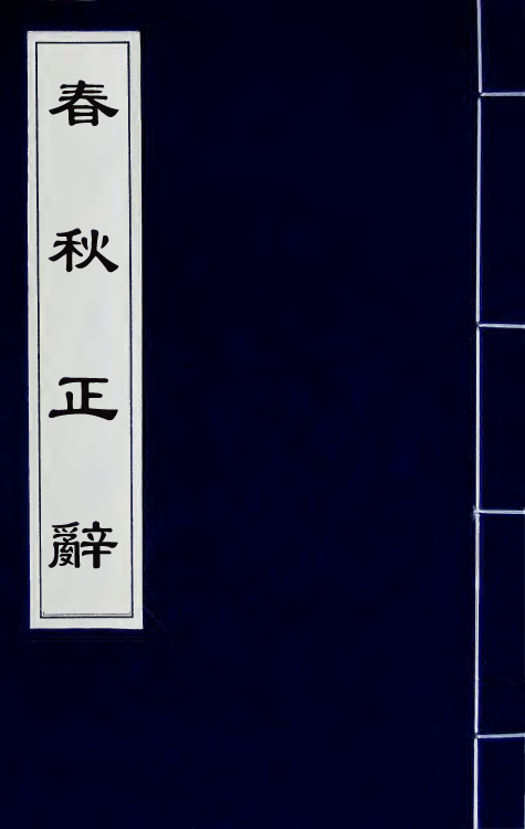 50052-春秋正辞二 (清)庄存与撰.pdf_第1页