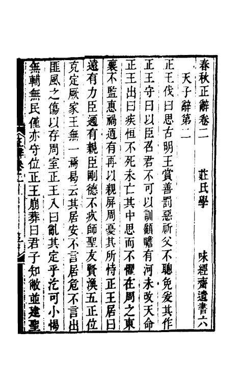 50052-春秋正辞二 (清)庄存与撰.pdf_第2页