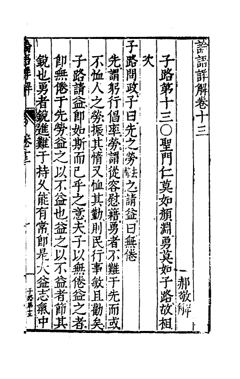 50146-论语详解十二 (明)郝敬撰.pdf_第2页