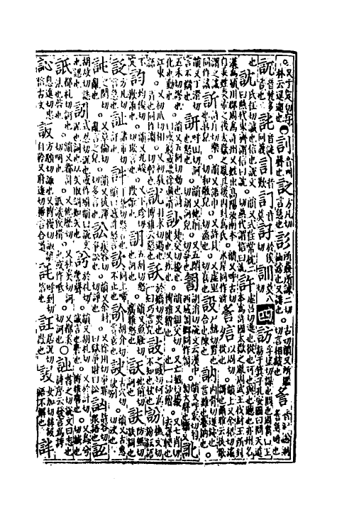 51310-新修累音引證群籍玉篇五 (金)邢准撰.pdf_第3页