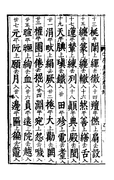 51865-并音连声字学集要三 陶承学 (明)毛曾辑.pdf_第3页