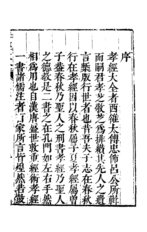 50109-孝经大全一 (明)吕维祺撰.pdf_第2页