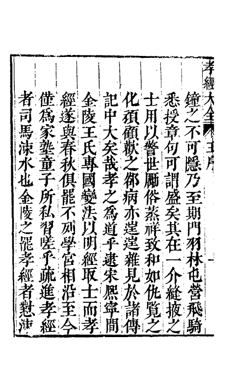 50109-孝经大全一 (明)吕维祺撰.pdf_第3页