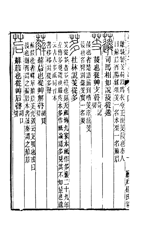 51086-说文解字义證四 (清)桂馥撰.pdf_第3页