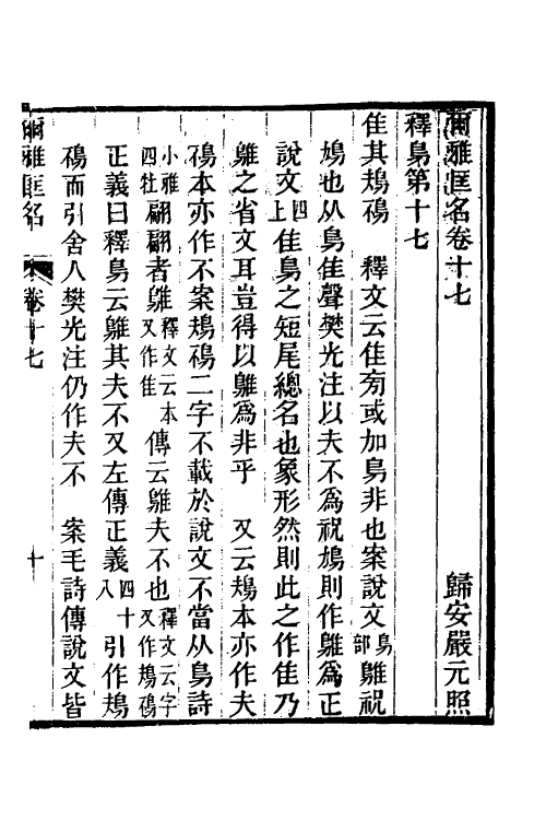 50901-尔雅匡名七 (清)严元照撰.pdf_第2页