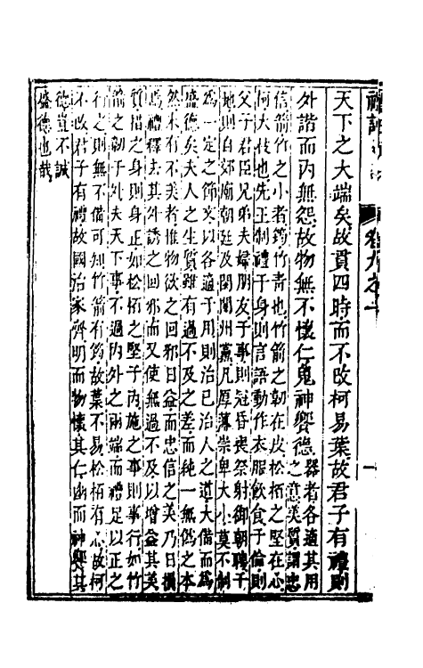 49650-礼记章句九 (清)任启运撰.pdf_第3页