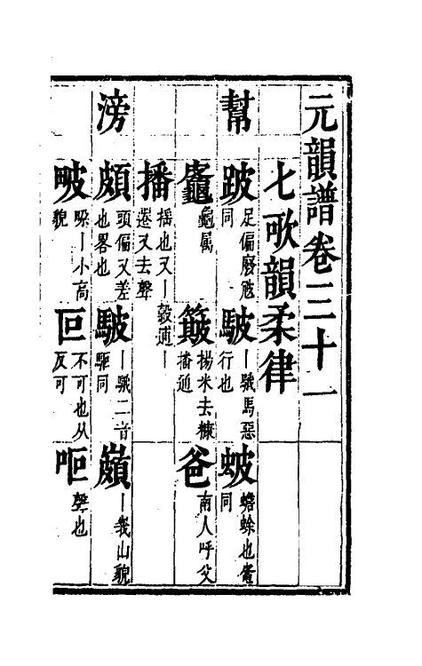 51791-元韵谱十五 (明)乔中和撰.pdf_第2页