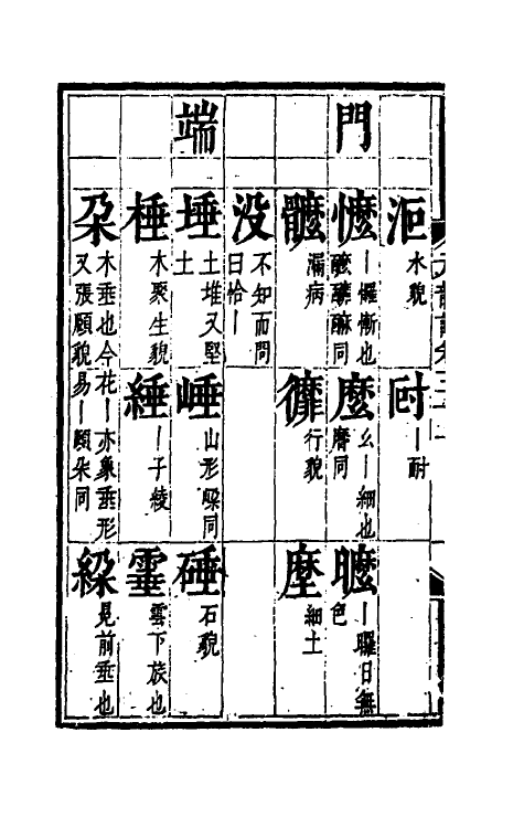 51791-元韵谱十五 (明)乔中和撰.pdf_第3页