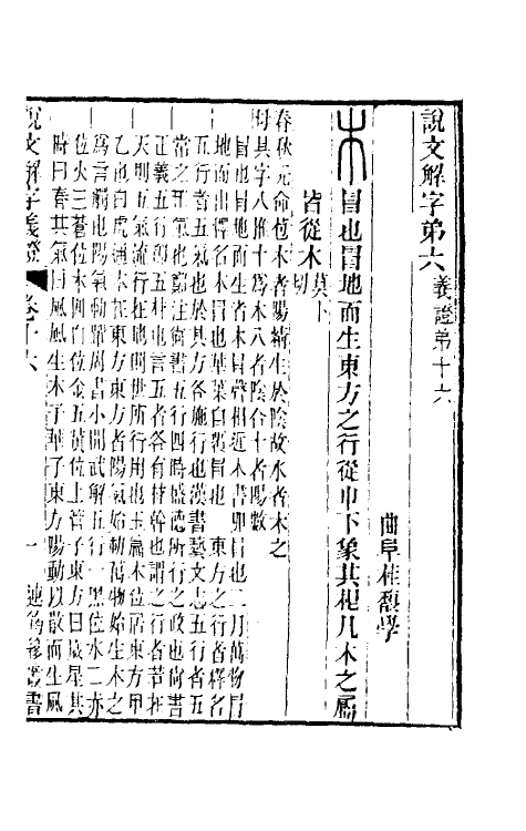 51087-说文解字义證十六 (清)桂馥撰.pdf_第2页