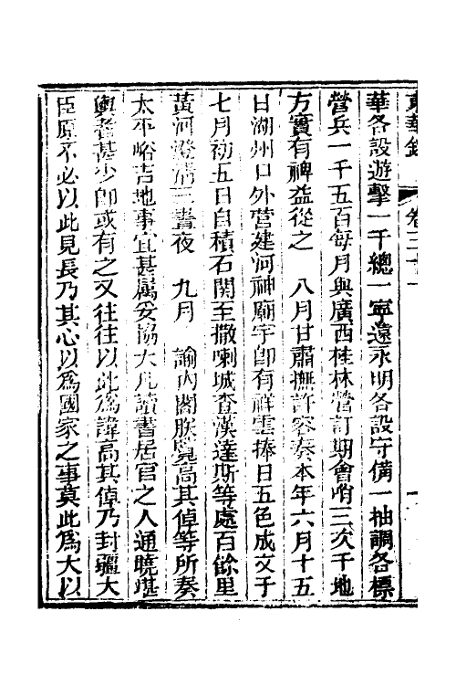 52743-东华录十六 (清)蒋良骐撰.pdf_第3页