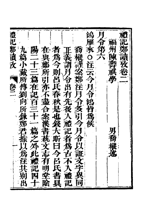 49681-礼记郑读考二 (清)陈寿祺撰.pdf_第2页