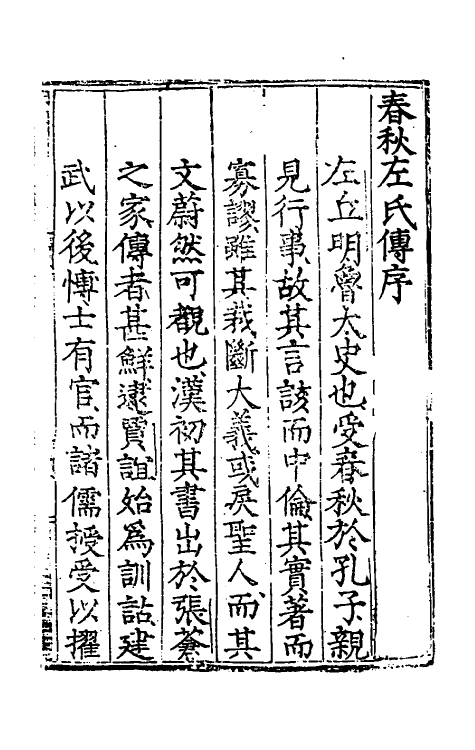 49838-春秋左传类解一 (明)刘绩撰.pdf_第2页