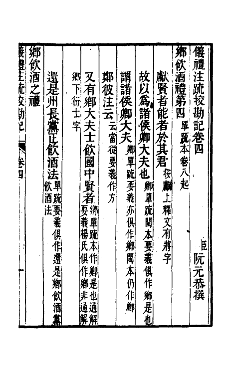 50760-十三经注疏校勘记二十九 (清)阮元撰.pdf_第2页