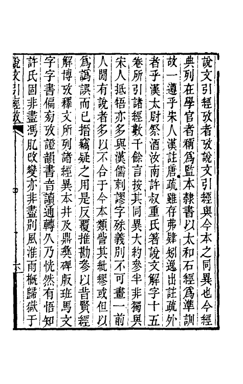 51057-说文引经考一 (清)吴玉搢撰.pdf_第2页