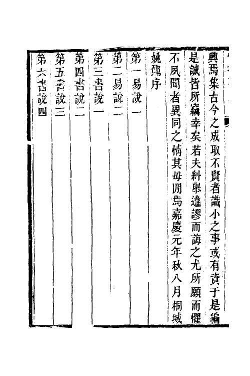 50578-惜抱轩九经说一 (清)姚鼐撰.pdf_第3页