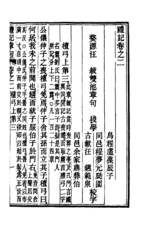 49655-礼记章句二 (清)汪绂撰.pdf_第2页