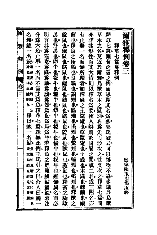 50912-尔雅释例二 (清)陈玉澍撰.pdf_第2页